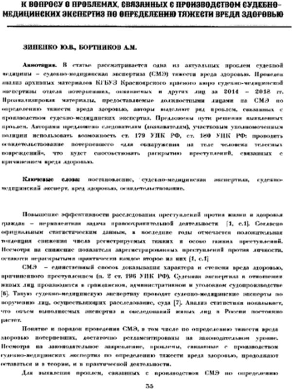 К вопросу о проблемах, связанных с производством судебно-медицинских экспертиз по определению тяжести вреда здоровью