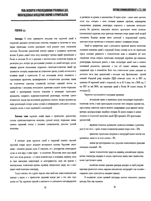 Роль эксперта в расследовании уголовных дел, возбужденных вследствие аварий в строительстве