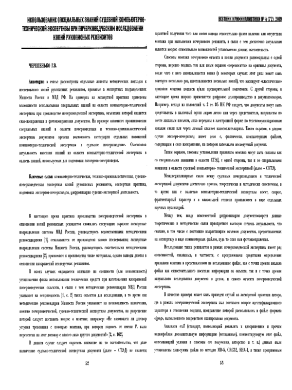 Использование специальных знаний судебной компьютерно-технической экспертизы при почерковедческом исследованее копий рукописных реквизитов