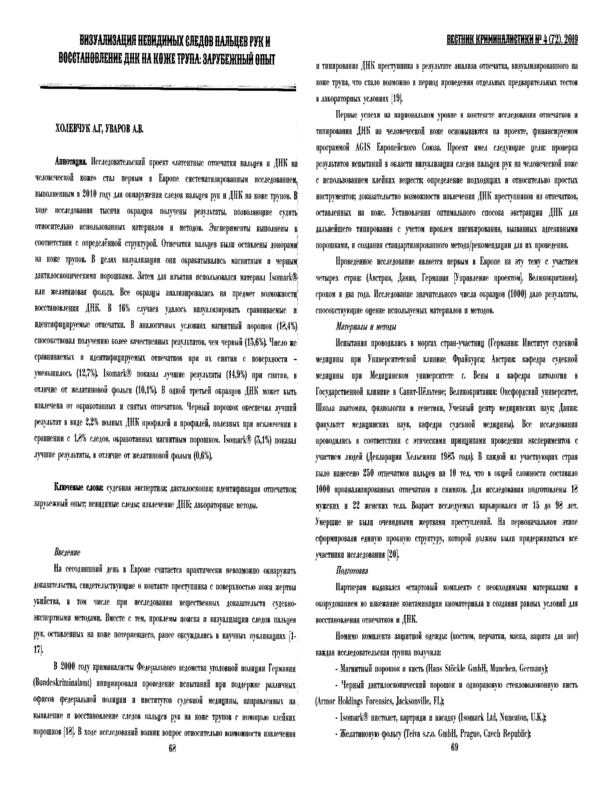 Визуализация невидимых следов пальцев рук и восстановление ДНК на коже трупа: зарубежный опыт