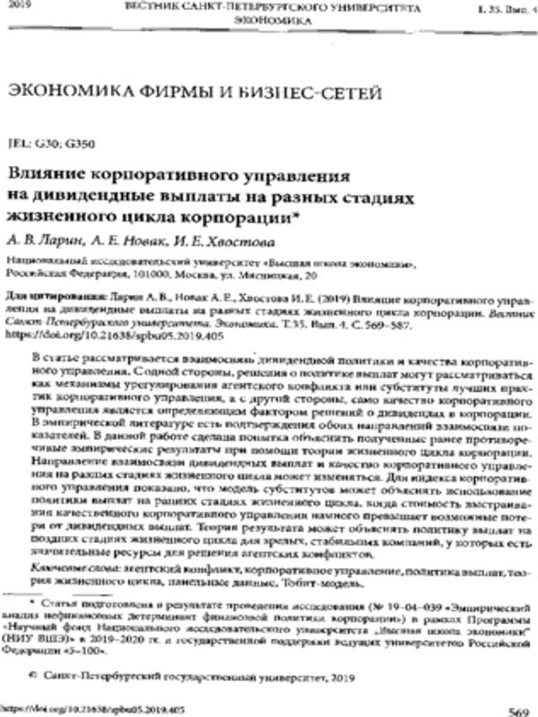 Влияние корпоративного управления на дивидендные выплаты на разных стадиях жизненного цикла корпорации