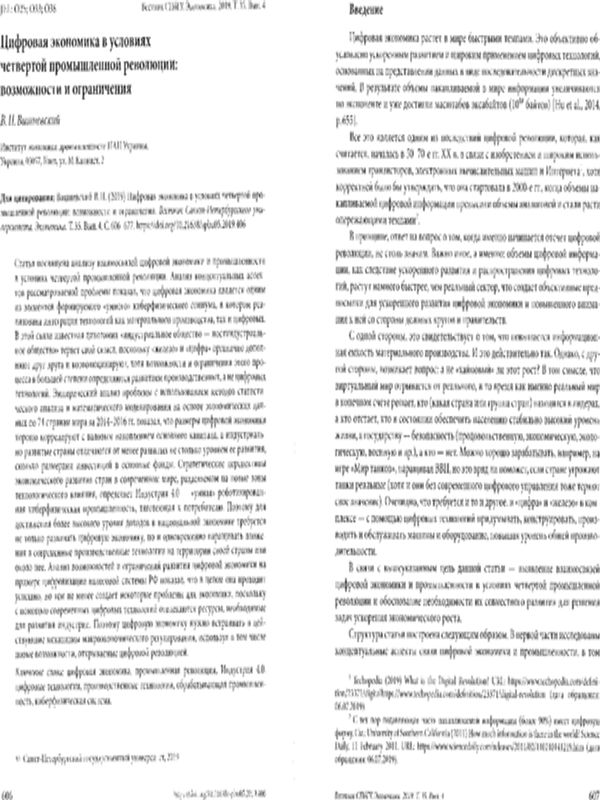 Цифровая экономика в условиях четвертой промышленной революции: возможности и ограничения