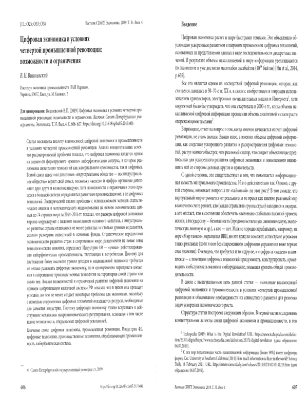 Цифровая экономика в условиях четвертой промышленной революции: возможности и ограничения