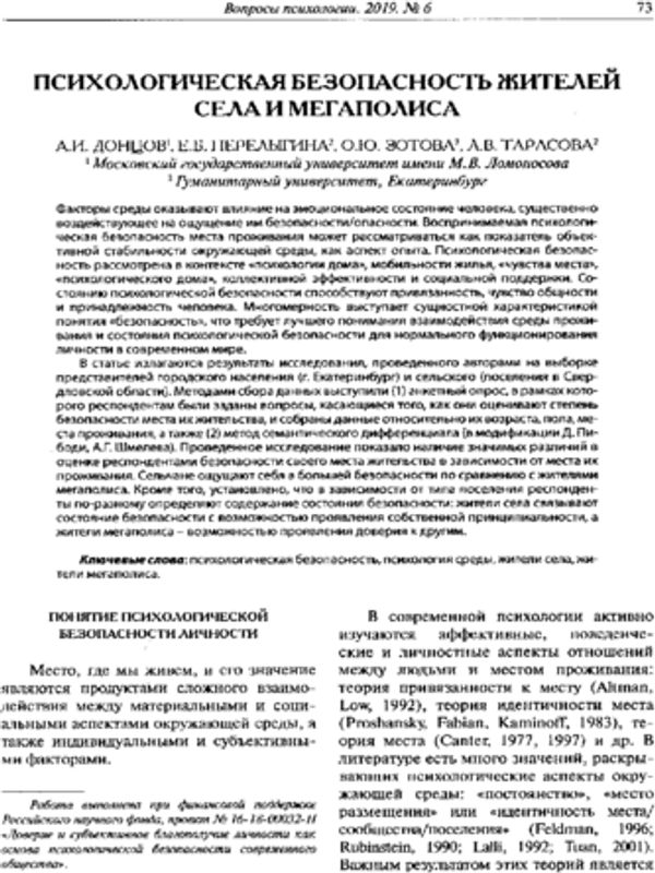 Психологическая безопасность жителей села и мегаполиса
