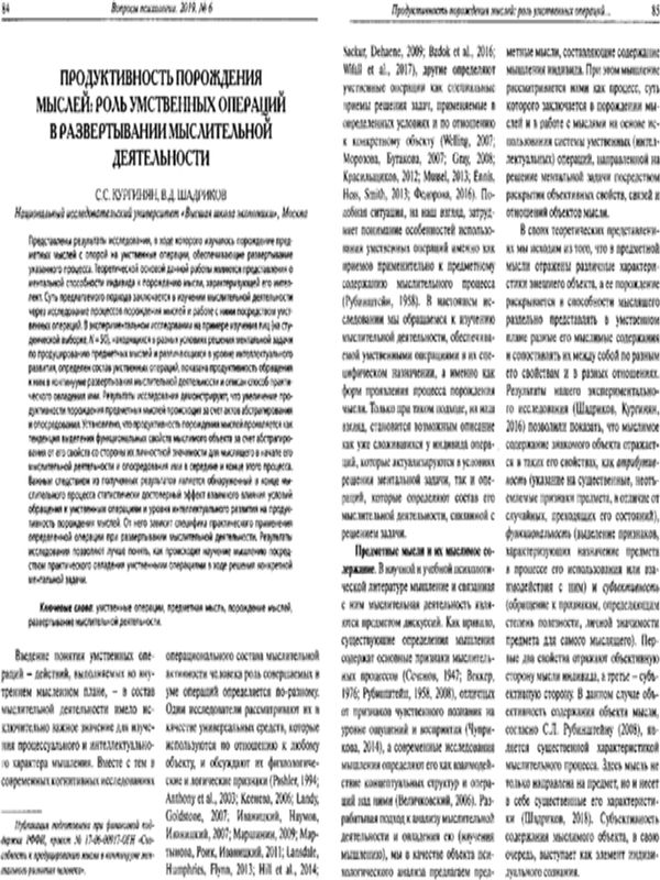Продуктивность порождения мыслей: роль умственных операций в развертывании мыслительной деятельности