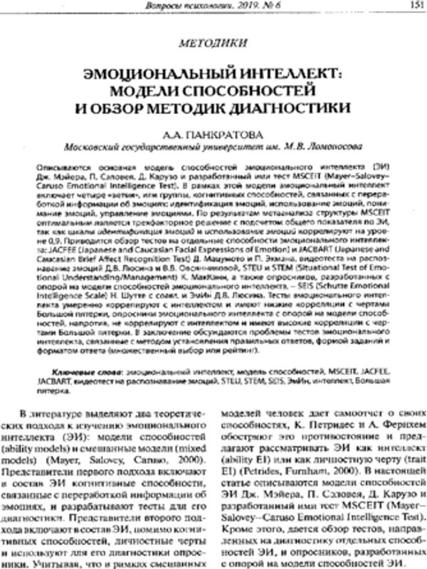 Эмоциональный интеллект: модели способностей и обзор методик диагностики