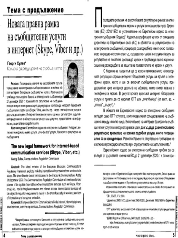 Новата правна рамка на интернет базираните съобщителни услуги (Skype, Viber, имейли и др.)