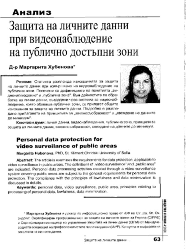 Защита на личните данни при видеонаблюдение на публично достъпни зони