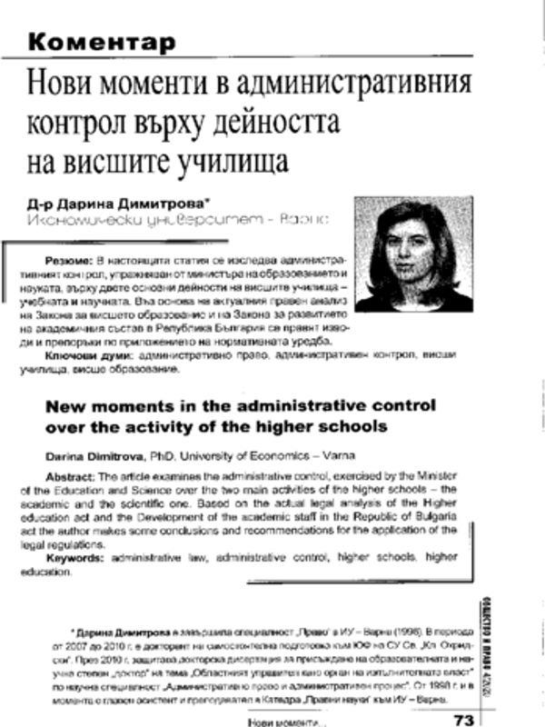 Нови моменти в административния контрол върху дейността на висшите училища
