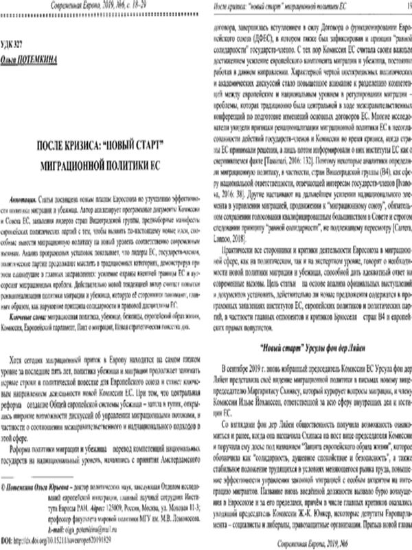 После кризиса: "новый старт" миграционной политики ЕС