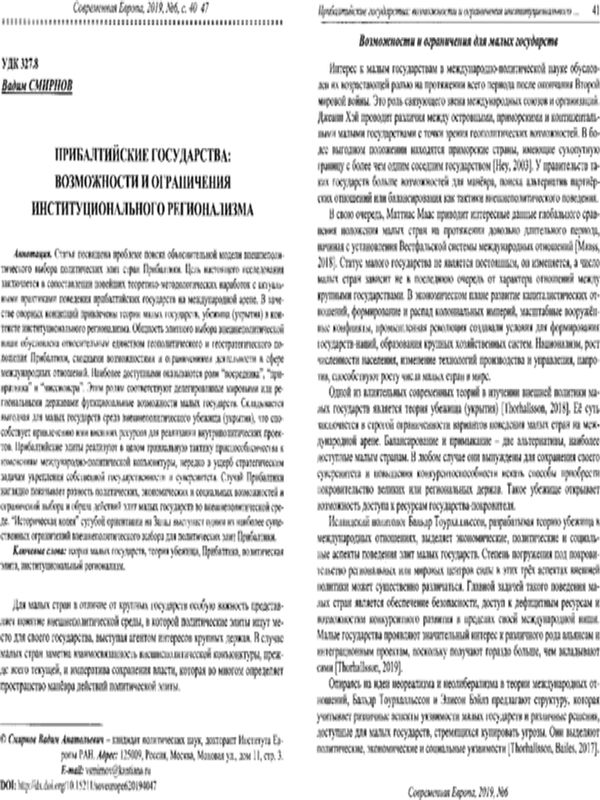 Прибалтийские государства: возможности и ограничения интитуционального регионализма