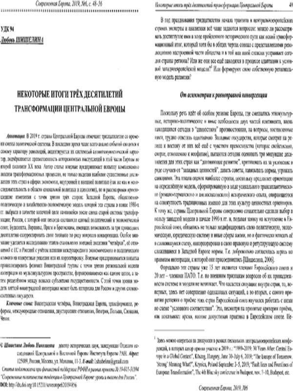 Некоторые итоги трех десятилетий трансформации Центральной Европы