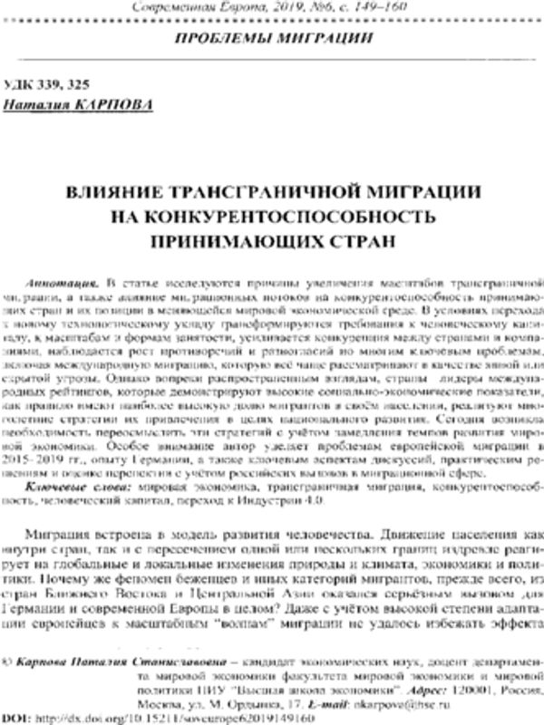 Влияние трансграничной миграции на конкурентоспособность принимающих стран