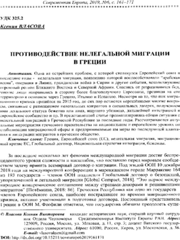 Противодействие нелегальной миграции в Греции
