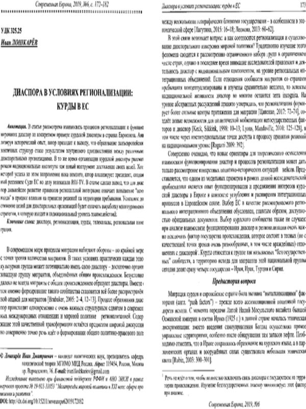 Диаспора в условиях регионализации: курды в ЕС