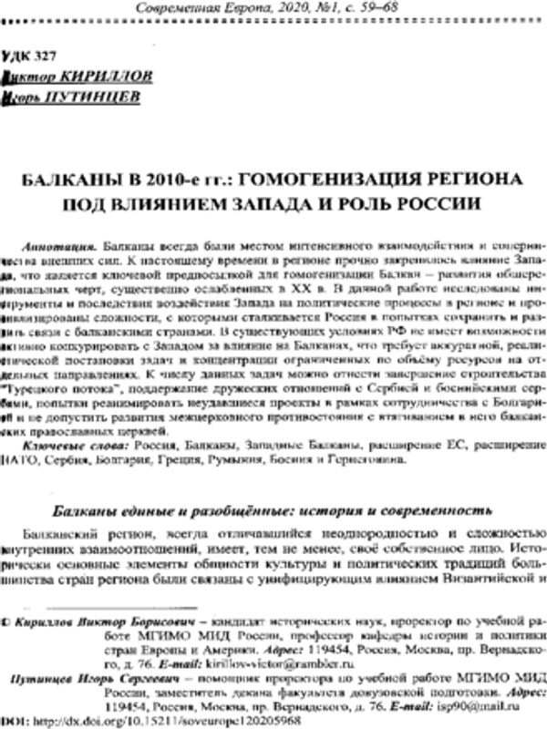 Балканы в 2010-е гг.: гомогенизация региона под влиянием Запада и роль России