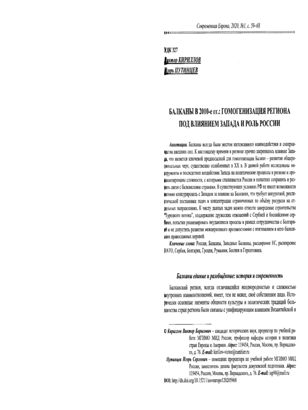 Балканы в 2010-е гг.: гомогенизация региона под влиянием Запада и роль России