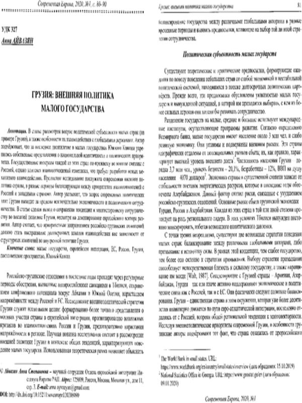 Грузия: внешняя политика малого государства