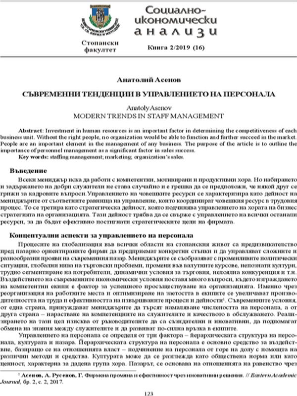 Съвременни тенденции в управлението на персонала