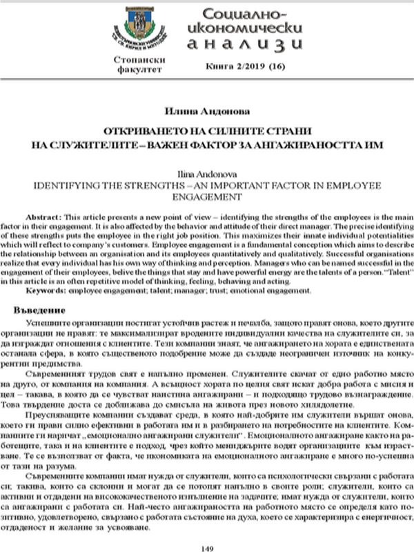 Откриването на силните страни на служителите - важен фактор за ангажираността им