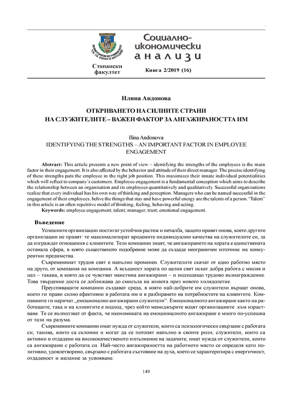 Откриването на силните страни на служителите - важен фактор за ангажираността им