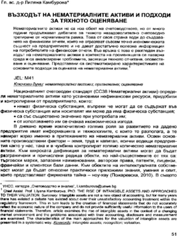 Възходът на нематериалните активи и подходи за тяхното оценяване