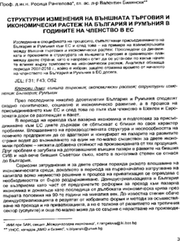 Структурни изменения на външната търговия и икономически растеж на България и Румъния в годините на членство в ЕС = Structural changes in the foreign trade and economic growth of Bulgaria and Romania in the years of EU membership