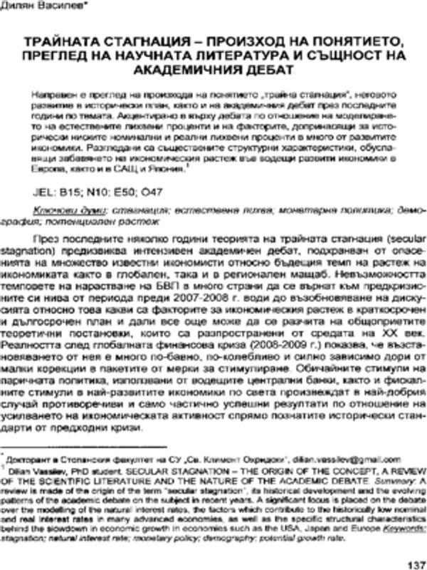 Трайната стагнация - произход на понятието, преглед на научната литература и същност на академичния дебат