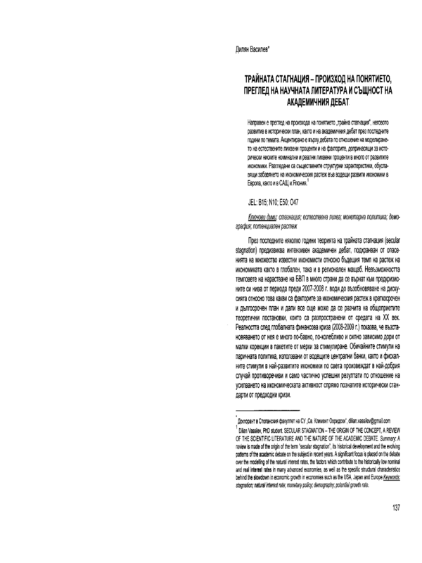 Трайната стагнация - произход на понятието, преглед на научната литература и същност на академичния дебат