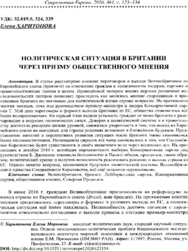Политическая ситуация в Британии через призму общественного мнения