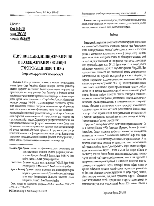 Индустриализация, неоиндустриализация и постиндустриализм в эволюции в старопромышленного региона (на примере еврорегиона Саар-Лор-Люкс)