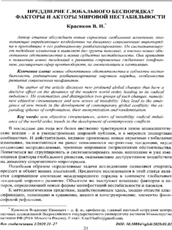 Преддверие глобального беспорядка? Факторы и акторы мировой нестабильности