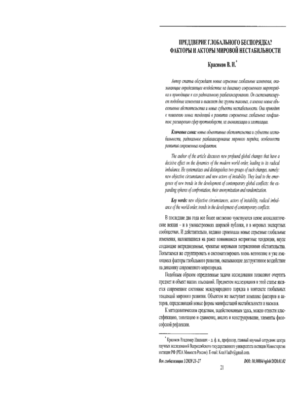 Преддверие глобального беспорядка? Факторы и акторы мировой нестабильности