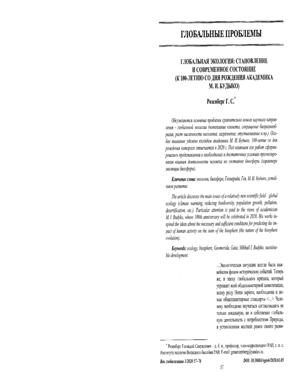 Глобальная экология: становление и современное состояние (К 100-летию со дня рождение академика М. И. Будыко)