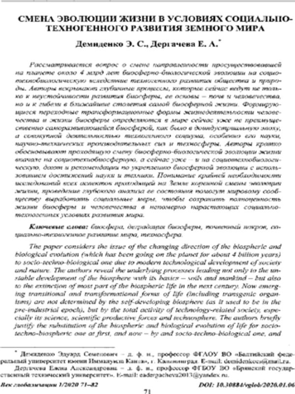Смена эволюции жизни в условиях социально-техногенного развития земного мира