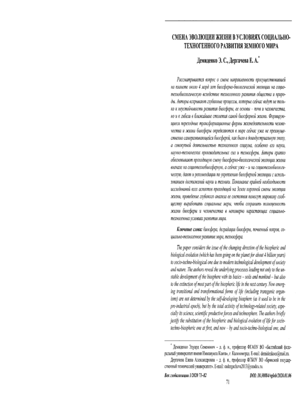 Смена эволюции жизни в условиях социально-техногенного развития земного мира