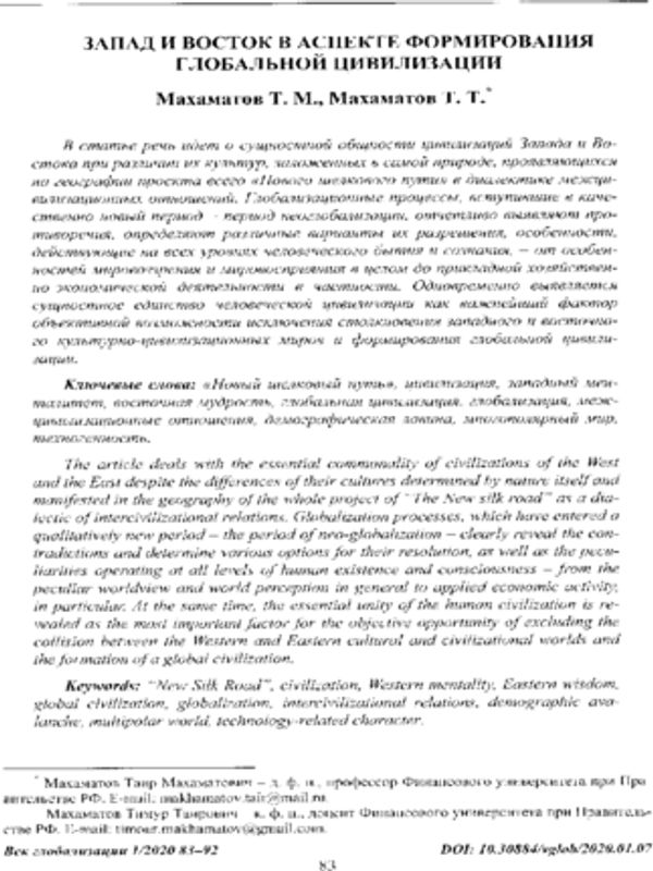 Запад и Восток в аспекте формирования глобальной цивилизации