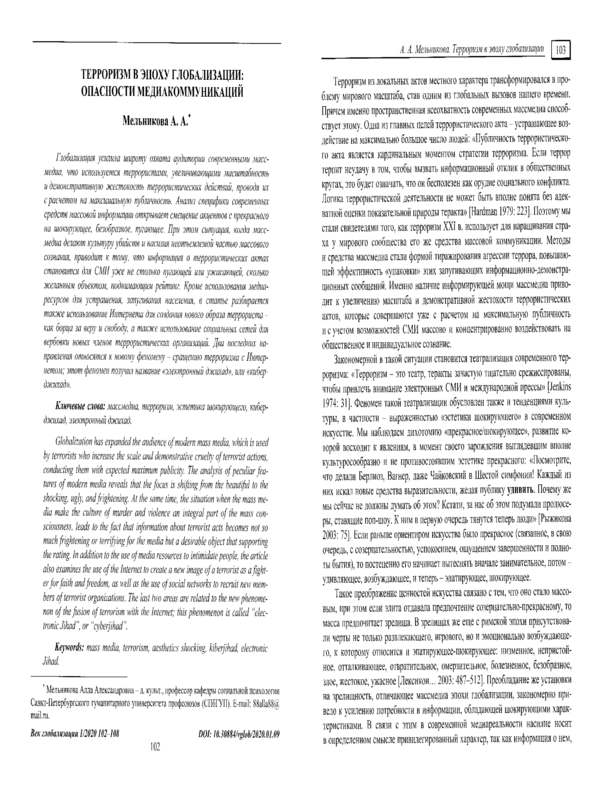 Терроризм в эпоху глобализации: опасности медиакоммуникаций