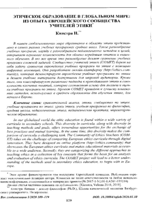 Этическое образование в глобальном мире: из опыта европейского Сообщества учителей этики