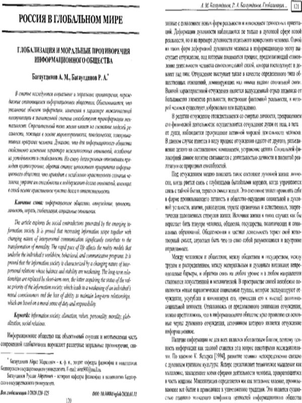 Глобализация и моральные противоречия информационного общества