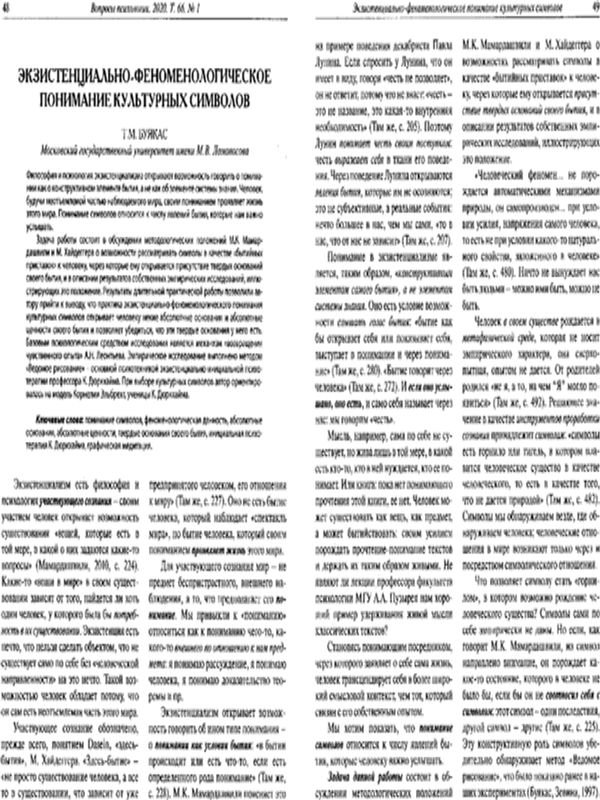 Экзистенциально-феноменологическое понимание культурных символов
