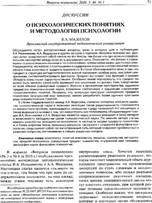 О психологических понятиях и методологии психологии