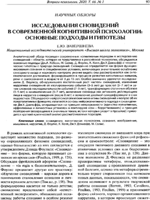Исследования сновидений в современной когнитивной психологии: основные подходы и гипотезы