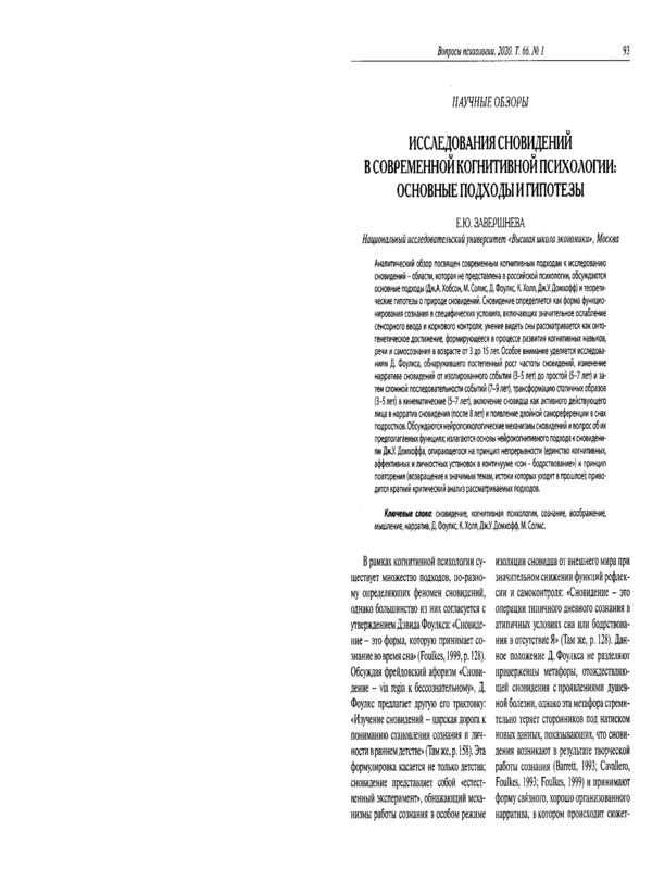 Исследования сновидений в современной когнитивной психологии: основные подходы и гипотезы