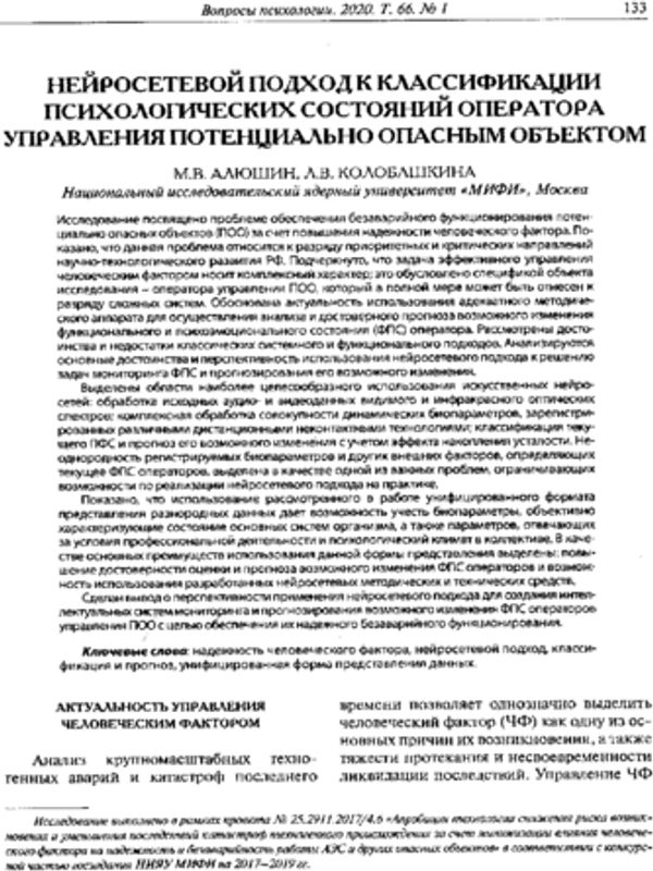 Нейросетевой подход к классификации психологических состояний оператора управления потенциально опасным объектом