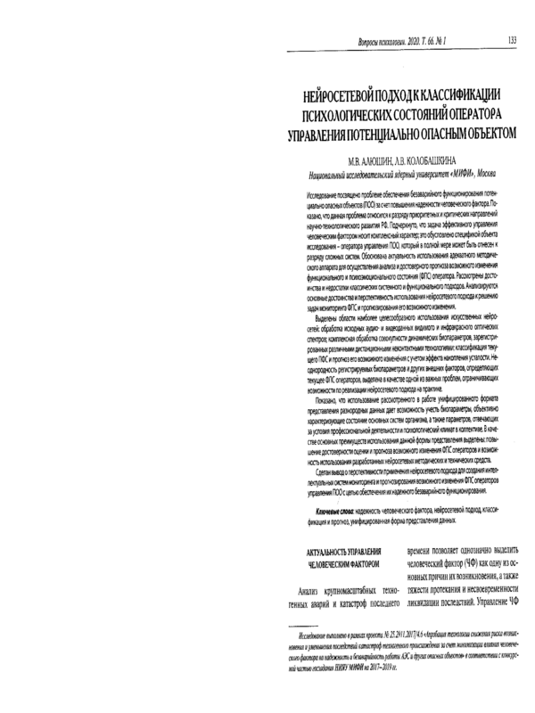 Нейросетевой подход к классификации психологических состояний оператора управления потенциально опасным объектом