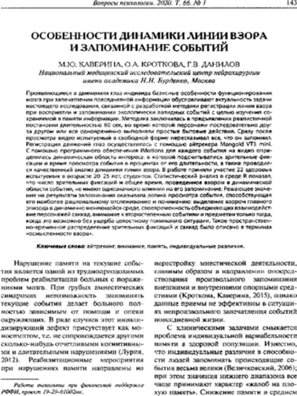 Особенности динамики линии взора и запоминание событий