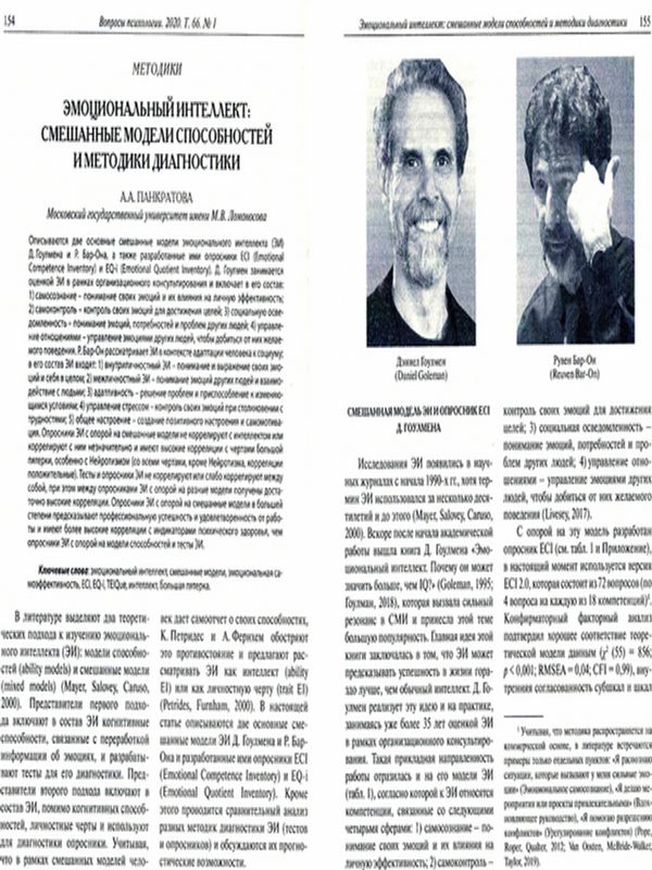 Эмоциональный интелект: смешанные модели способностей и методики диагностики