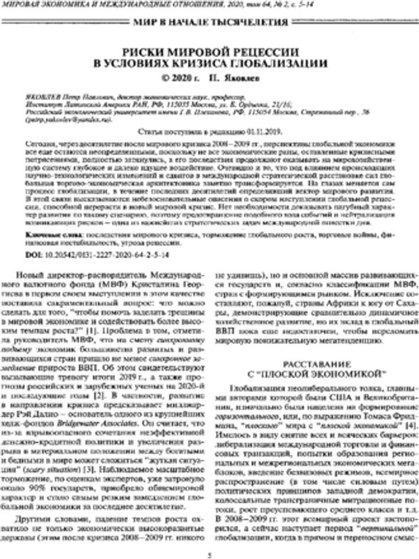 Риски мировой рецессии в условиях кризиса глобализации