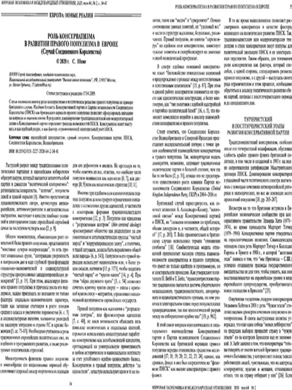 Роль консерватизма в развитии правого популизма в Европе (Случай Соединеноого Королевства)